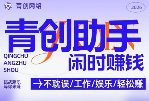 青创助手纯0撸项目，无门槛，每天手机挂4小时，日入3张，稳定运行4年多网赚项目-副业赚钱-互联网创业-资源整合老八网赚