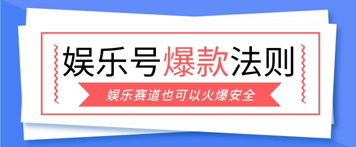 娱乐号爆文深度拆解“安全”爆款秘籍，新手也能轻松上手写单篇10万+网赚项目-副业赚钱-互联网创业-资源整合老八网赚