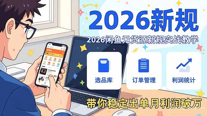 2026闲鱼无货源新规实战教学，从零基础搭建账号到选品上架运营，带你稳定出单月利润破万网赚项目-副业赚钱-互联网创业-资源整合老八网赚