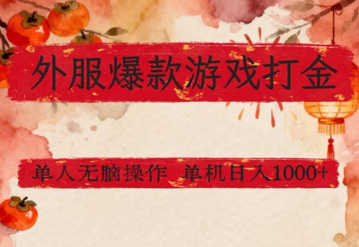 外服爆款游戏打金思路，单人即可无脑操作，收益看得见，单机每天稳定1k+网赚项目-副业赚钱-互联网创业-资源整合老八网赚