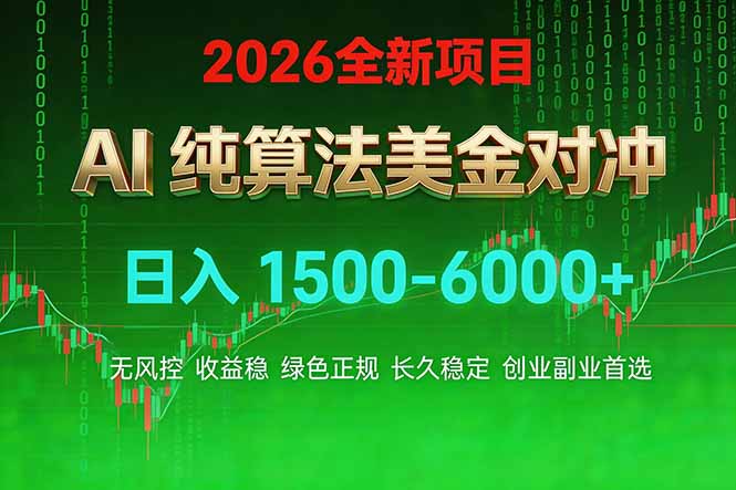 2026 全新美金对冲项目，不套平台赠金，不封号，纯算法对冲，日入 1500-6000+网赚项目-副业赚钱-互联网创业-资源整合老八网赚