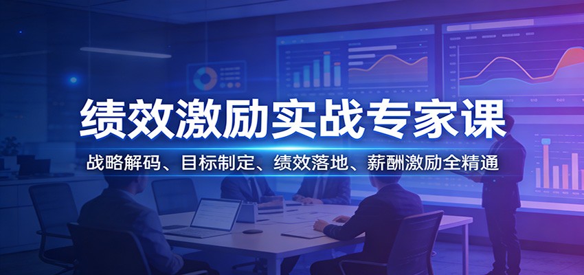 绩效激励实战专家课：战略解码、目标制定、绩效落地、薪酬激励全精通网赚项目-副业赚钱-互联网创业-资源整合老八网赚