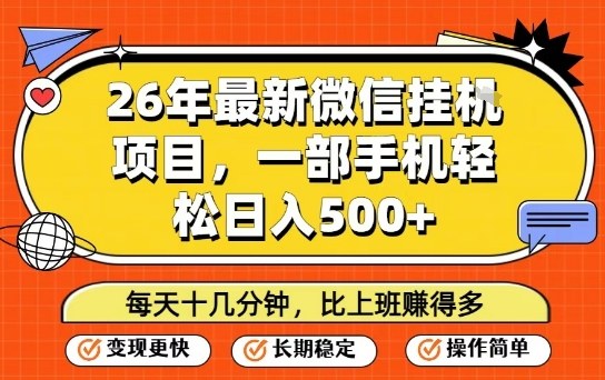 26年最新微信挂G项目，每天十多分钟就够了，一部手机，轻松日入5张网赚项目-副业赚钱-互联网创业-资源整合老八网赚