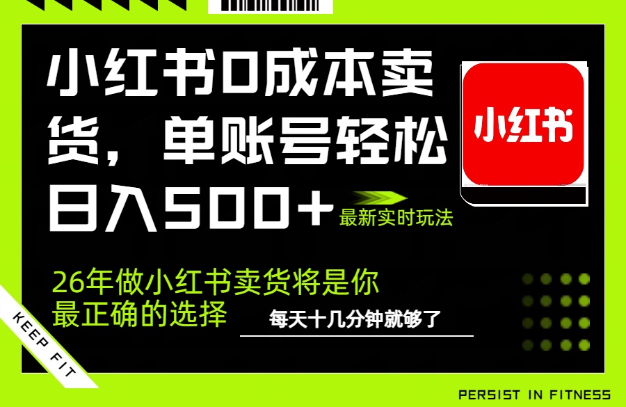 小红书0成本AI卖货，单账号轻松日入500+，完全托管AI，可矩阵放大网赚项目-副业赚钱-互联网创业-资源整合老八网赚
