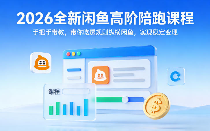 2026全新闲鱼高阶陪跑课程，手把手带教，带你吃透规则纵横闲鱼，实现稳定变现网赚项目-副业赚钱-互联网创业-资源整合老八网赚