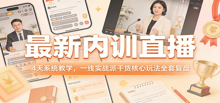 最新内训直播，4天系统教学，一线实战派干货核心玩法全套复盘网赚项目-副业赚钱-互联网创业-资源整合老八网赚