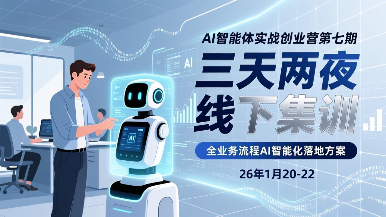 AI智能体实战创业营第七期，三天两夜线下集训，企业全业务流程AI智能化落地方案(26年1月20-22)网赚项目-副业赚钱-互联网创业-资源整合老八网赚
