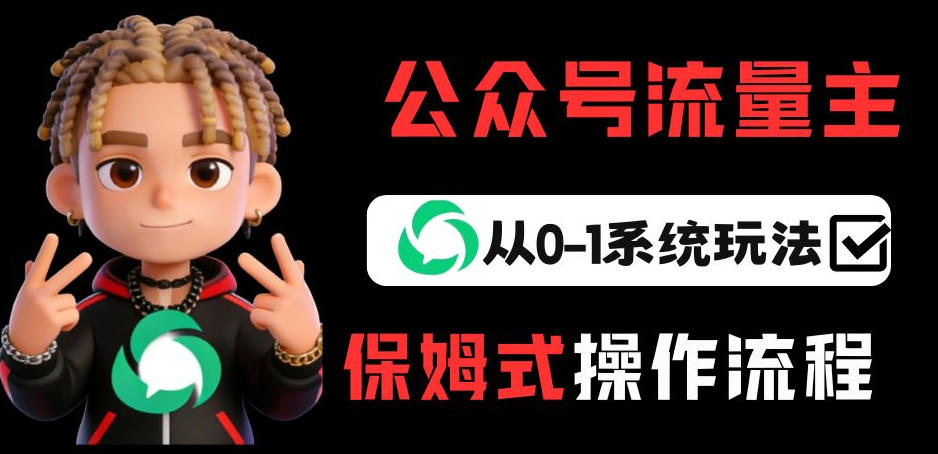 公众号流量主变现从0-1系统玩法，月入5k+网赚项目-副业赚钱-互联网创业-资源整合老八网赚