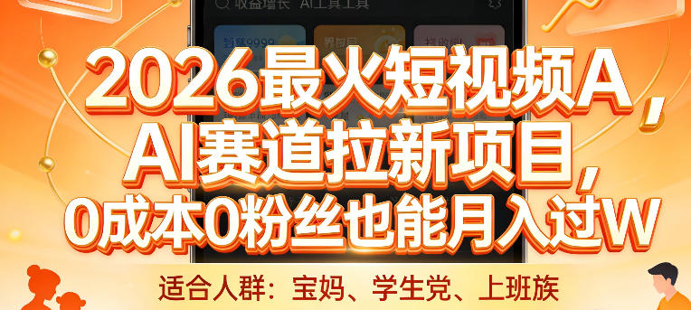 2026最火短视频AI赛道拉新项目，0成本0粉丝也能月入过1W网赚项目-副业赚钱-互联网创业-资源整合老八网赚
