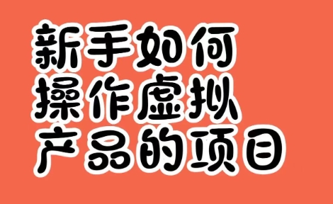 新手做虚拟资料项目，这8个赛道值得认真看一眼-偏门行业网