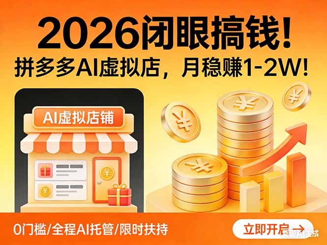 2026 闭眼搞钱！拼多多 AI 虚拟店，月稳赚 1-2W！网赚项目-副业赚钱-互联网创业-资源整合老八网赚