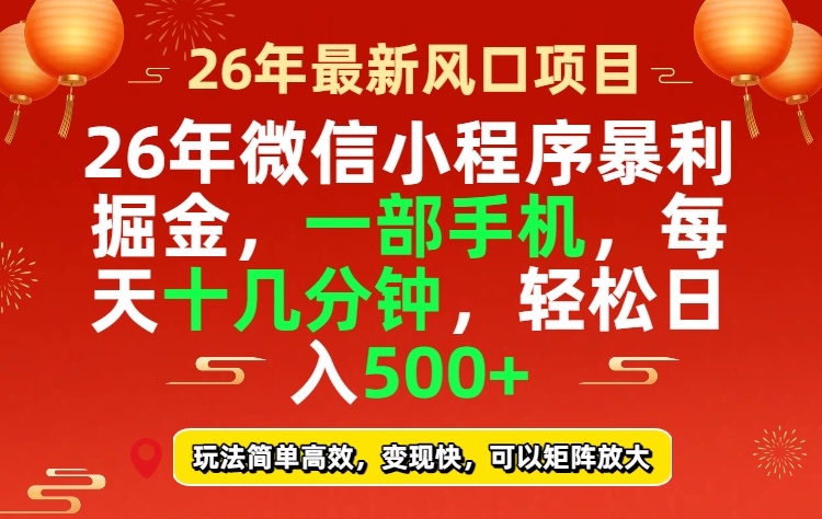 26年微信小程序最暴利玩法，每天十几分钟，稳稳日入500+网赚项目-副业赚钱-互联网创业-资源整合老八网赚
