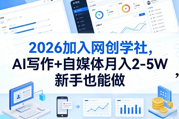 2026加入网创学社，AI写作+自媒体月入2-5W，新手也能做-必智轻创社