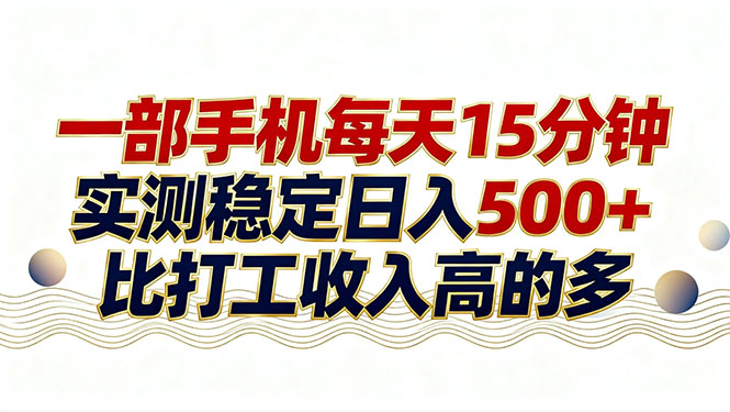26年搞钱新方向！每天十几分钟手机操作，稳定日入500+，长期可做网赚项目-副业赚钱-互联网创业-资源整合-AI短视频教学万物资源网
