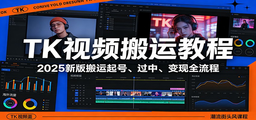 TK视频搬运教程：2025新版搬运起号、过中、变现全流程网赚项目-副业赚钱-互联网创业-资源整合-AI短视频教学万物资源网