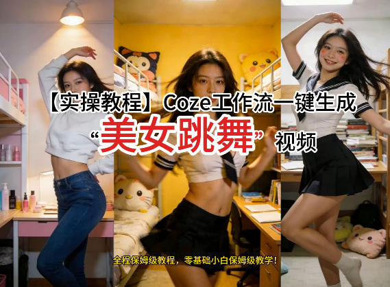 通过Coze工作流，制作《美女跳舞》视频，几分钟制作一个视频从0到1演示搭建过程，实操教学网赚项目-副业赚钱-互联网创业-资源整合-AI短视频教学万物资源网