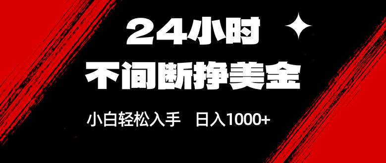 24小时不间断挣美金，小白轻松上手，日入1000+网赚项目-副业赚钱-互联网创业-资源整合-AI短视频教学万物资源网