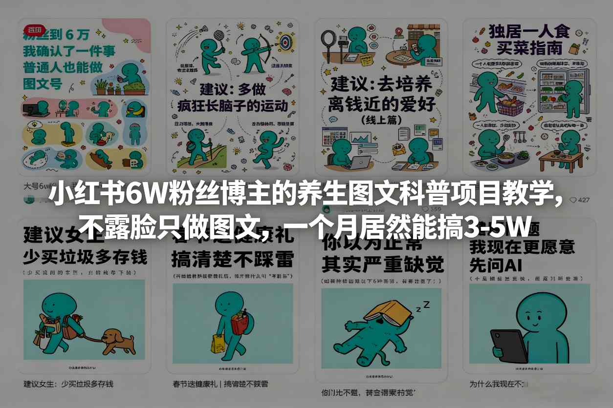 小红书6W粉丝博主的养生图文科普项目教学，不露脸只做图文，一个月居然能搞3-5W网赚项目-副业赚钱-互联网创业-资源整合-AI短视频教学万物资源网