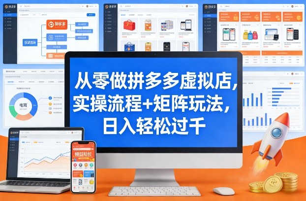从零做拼多多虚拟店，实操流程+矩阵玩法，日入轻松过千网赚项目-副业赚钱-互联网创业-资源整合-AI短视频教学万物资源网