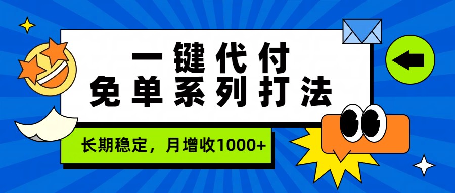 一键代付免单系列打法，长期稳定，月增收1000+网赚项目-副业赚钱-互联网创业-资源整合-AI短视频教学万物资源网