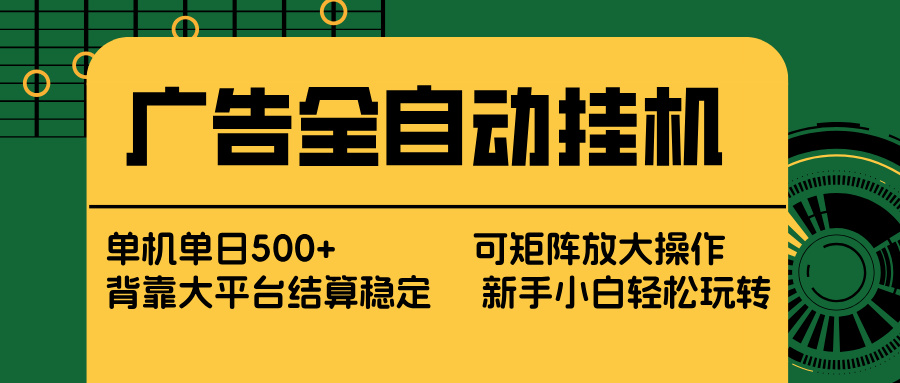 广告全自动挂机 单机单日500+ 矩阵放大 背靠大平台 绿色稳定 新手小白轻松玩转网赚项目-副业赚钱-互联网创业-资源整合-AI短视频教学万物资源网