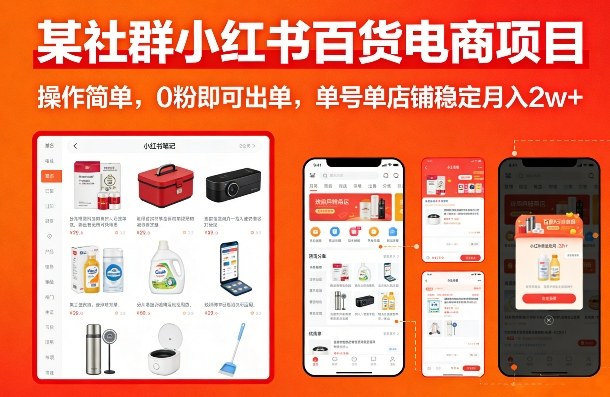 某社群小红书百货电商项目，操作简单，0粉即可出单，单号单店铺稳定月入2w+网赚项目-副业赚钱-互联网创业-资源整合-AI短视频教学万物资源网