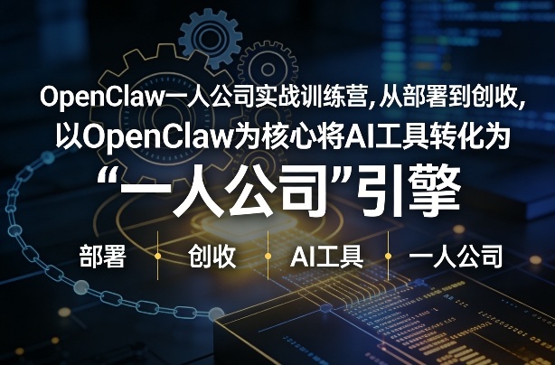 OpenClaw小龙虾+一人公司实战训练营，从部署到创收，将AI工具转化为“一人公司”引擎，低成本变现网赚项目-副业赚钱-互联网创业-资源整合-AI短视频教学万物资源网