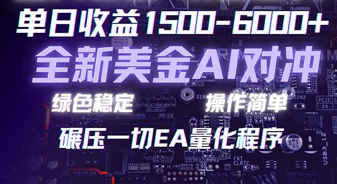 2026 全新美金对冲项目，不套平台赠金，不封号，纯算法对冲，日入 1500-6000+网赚项目-副业赚钱-互联网创业-资源整合老八网赚
