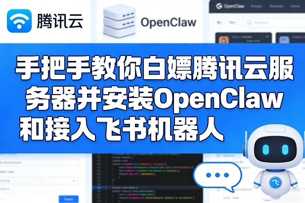 手把手教你白嫖腾讯云服务器并安装OpenClaw和接入飞书机器人网赚项目-副业赚钱-互联网创业-资源整合老八网赚