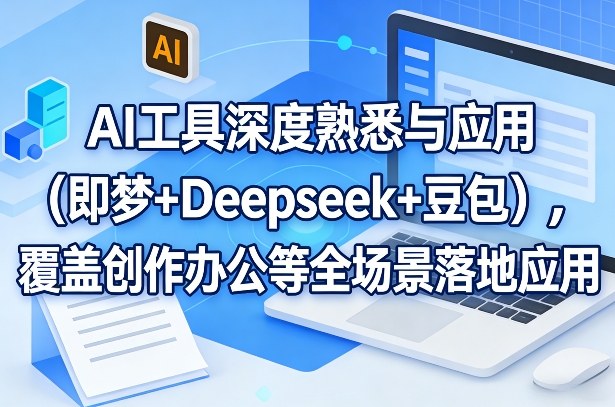 AI工具深度熟悉与应用（即梦+Deepseek+豆包），覆盖创作办公等全场景落地应用网赚项目-副业赚钱-互联网创业-资源整合老八网赚