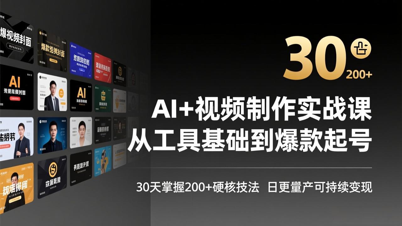 AI+视频制作实战班-3月更新：从工具基础到爆款起号，30天掌握200+硬核技法，日更量产可持续变现网赚项目-副业赚钱-互联网创业-资源整合老八网赚