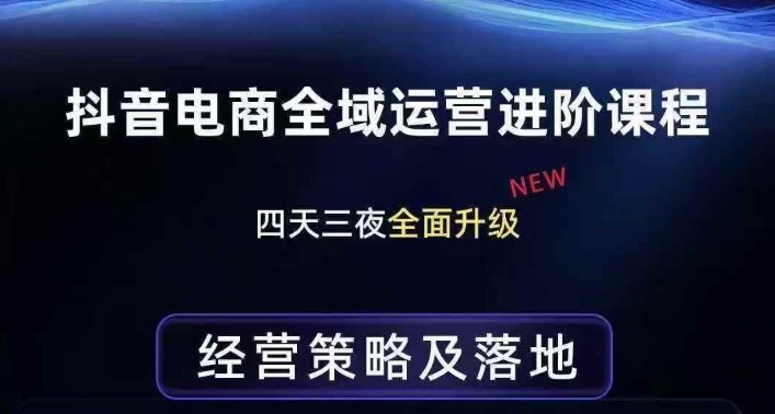 抖音电商全域运营进阶课程，经营策略及落地，全链路拆解直击底层逻辑网赚项目-副业赚钱-互联网创业-资源整合老八网赚