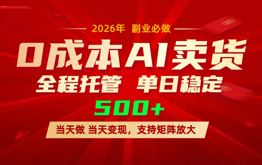AI小红书虚拟电商，一个账号，单日稳定变现500+网赚项目-副业赚钱-互联网创业-资源整合老八网赚