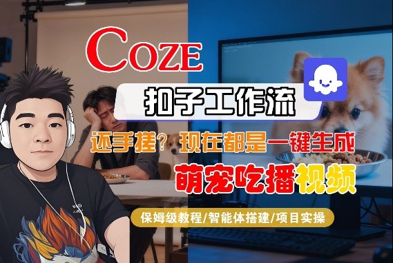 Coze智能体工作流一键生成“萌宠吃播视频“短视频，全流程保姆级教学网赚项目-副业赚钱-互联网创业-资源整合老八网赚