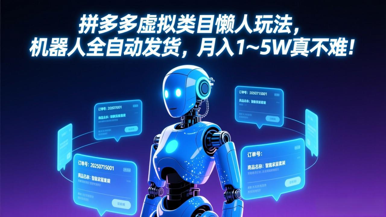 拼多多虚拟类目懒人玩法，机器人全自动发货，月入 1&amp;#8209;5W 真不难！网赚项目-副业赚钱-互联网创业-资源整合老八网赚