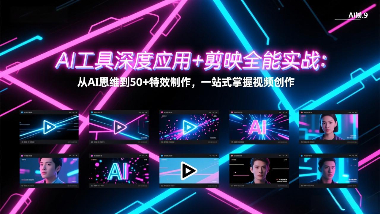 AI工具深度应用+剪映全能实战：从AI思维到50+特效制作，一站式掌握视频创作网赚项目-副业赚钱-互联网创业-资源整合老八网赚