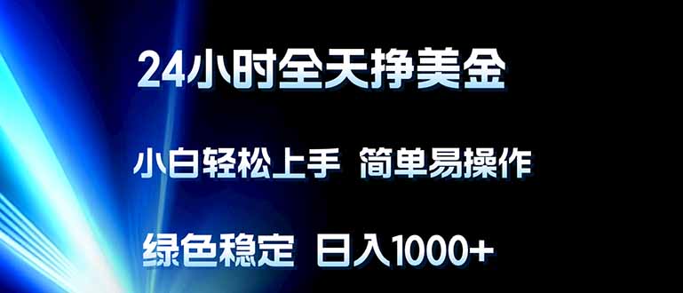 24小时全天挣美金，小白轻松上手，简单易操作，绿色稳定，日入1000+|一站式知识服务平台|多样资源|热门项目|详尽教程|学习交流|成功之门|HY资源库