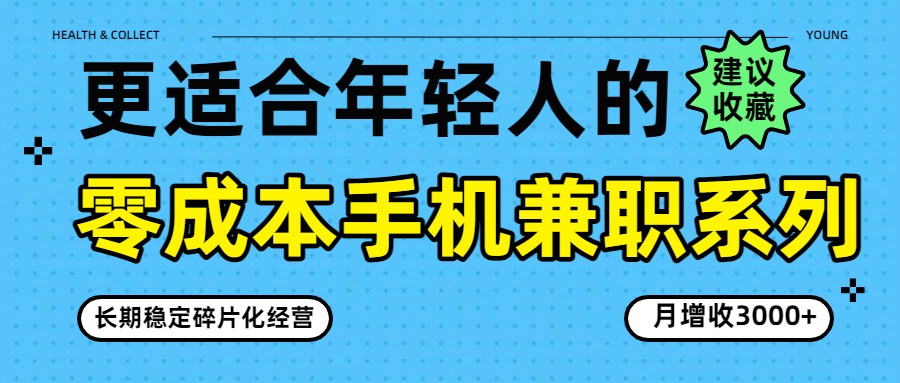 零成本手机兼职系列，长期稳定碎片化经营，月增收3000+|一站式知识服务平台|多样资源|热门项目|详尽教程|学习交流|成功之门|HY资源库
