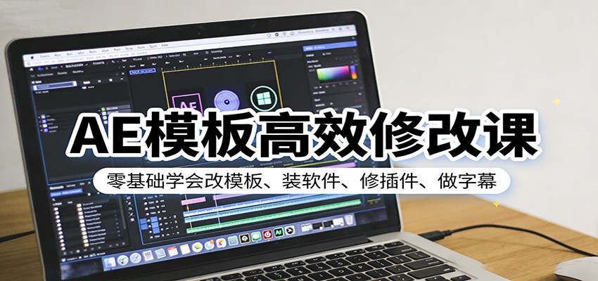 AE模板高效修改课：零基础学会改模板、装软件、修插件、做字幕|一站式知识服务平台|多样资源|热门项目|详尽教程|学习交流|成功之门|HY资源库