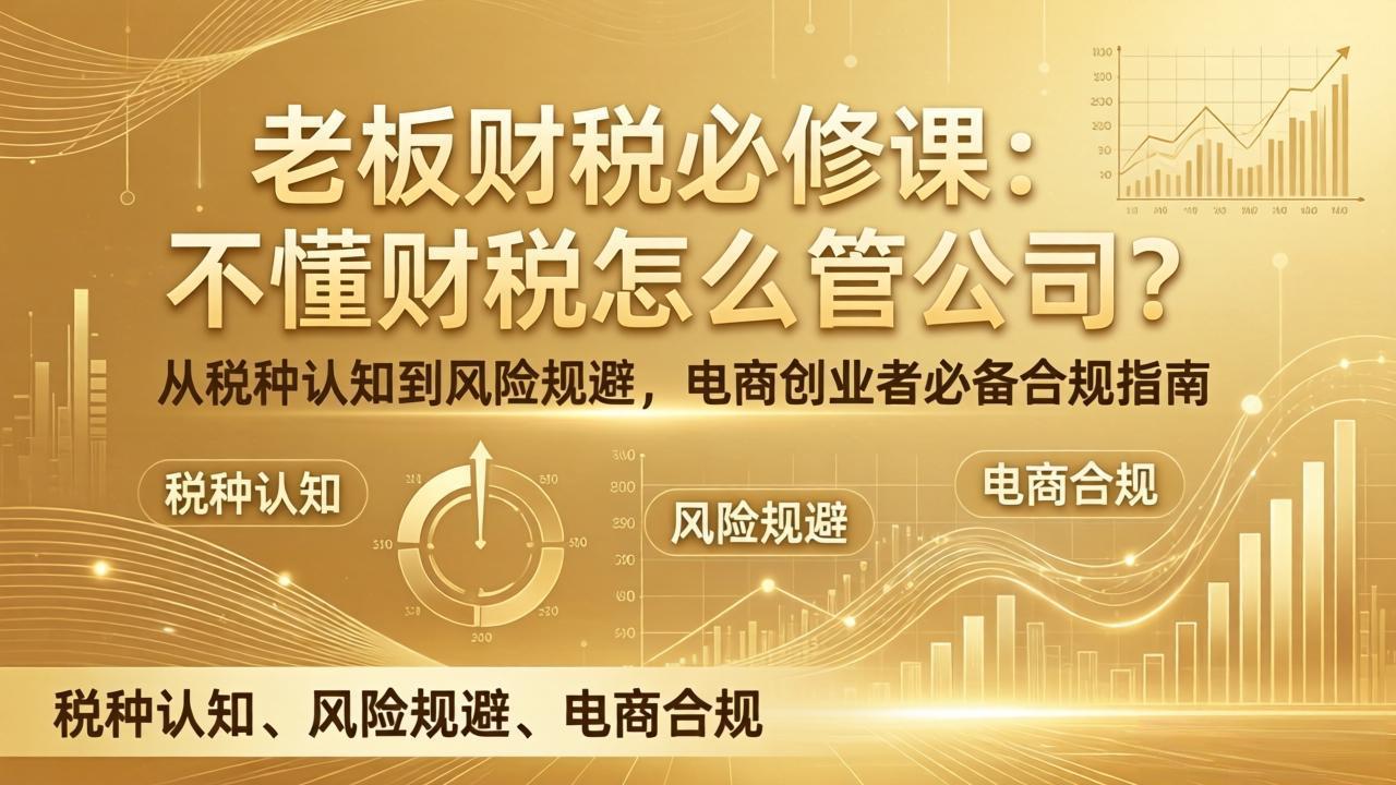 老板财税必修课：不懂财税怎么管公司？从税种认知到风险规避，电商创业者必备合规指南网赚项目-副业赚钱-互联网创业-资源整合老八网赚