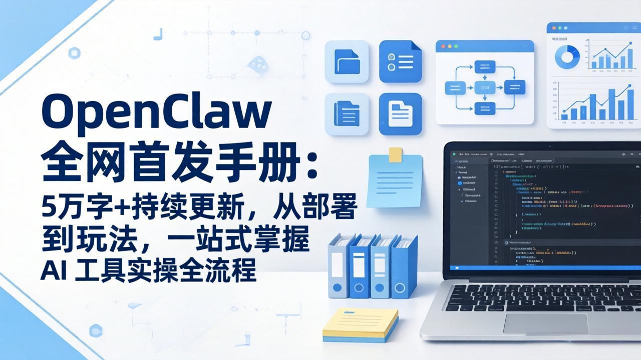 OpenClaw 全网首发手册：5万字+持续更新，从部署到玩法，一站式掌握 AI 工具实操全流程网赚项目-副业赚钱-互联网创业-资源整合老八网赚