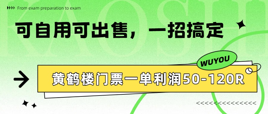 黄鹤楼门票一单利润50-120R、怎么玩的，一招教会你网赚项目-副业赚钱-互联网创业-资源整合老八网赚