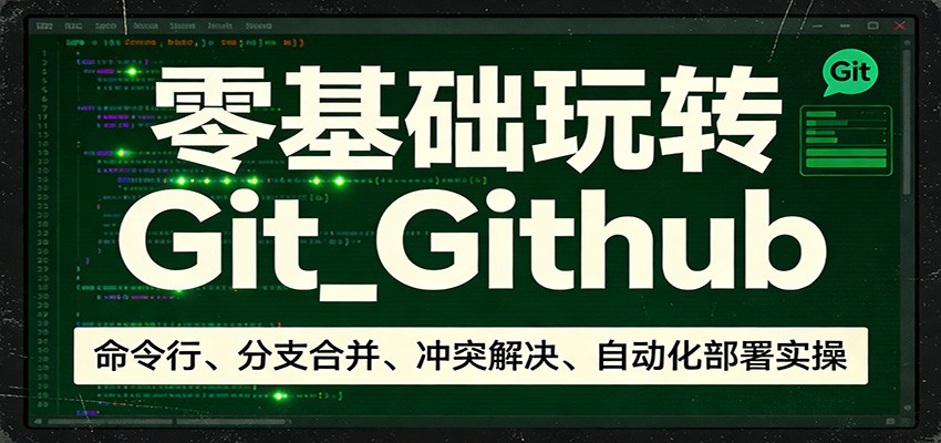 零基础玩转Git网赚项目-副业赚钱-互联网创业-资源整合老八网赚