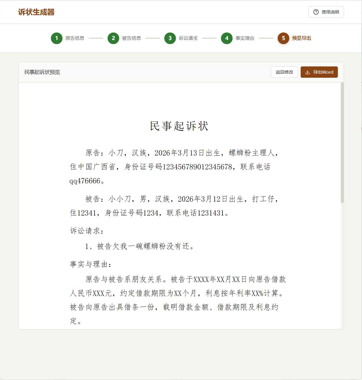 起诉状生成器 v1.0网赚项目-副业赚钱-互联网创业-资源整合老八网赚