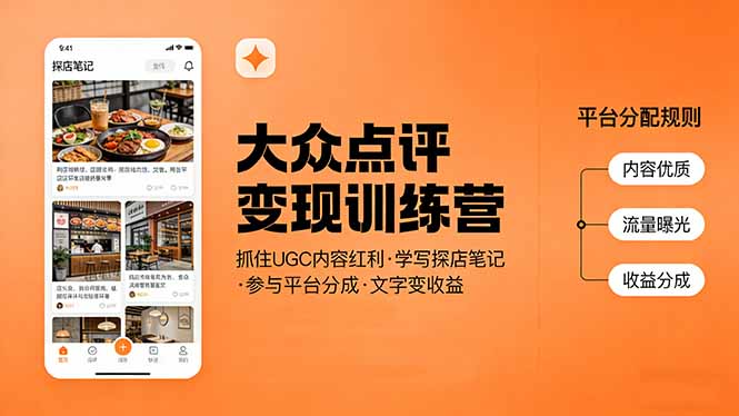 大众点评变现训练营：抓住UGC内容红利，学写探店笔记，参与平台分成，让文字直接变收益网赚项目-副业赚钱-互联网创业-资源整合老八网赚
