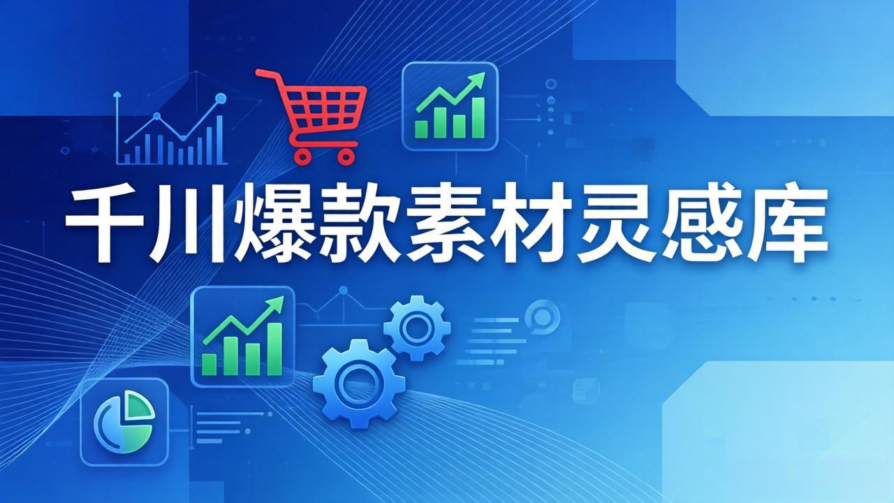 千川爆款素材灵感库：16种产品属性+10种素材类型+三大主题句式，像查字典一样找灵感网赚项目-副业赚钱-互联网创业-资源整合老八网赚