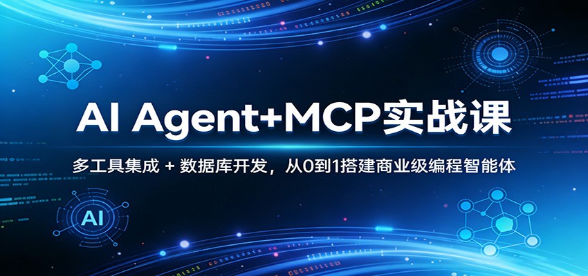 AI Agent+MCP实战课：多工具集成 + 数据库开发，从0到1搭建商业级编程智能体|一站式知识服务平台|多样资源|热门项目|详尽教程|学习交流|成功之门|HY资源库