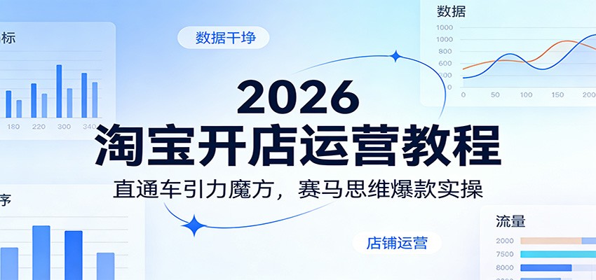 2026淘宝开店运营教程：直通车引力魔方，赛马思维爆款实操|一站式知识服务平台|多样资源|热门项目|详尽教程|学习交流|成功之门|HY资源库