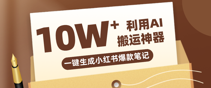 自媒体效率革命：只需要提供链接就能一键生成小红书爆款笔记的神器，效率嘎嘎高！|一站式知识服务平台|多样资源|热门项目|详尽教程|学习交流|成功之门|HY资源库