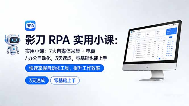 影刀 RPA 实用小课：7 大自媒体采集 + 电商 / 办公自动化，3 天速成，零基础也能上手|一站式知识服务平台|多样资源|热门项目|详尽教程|学习交流|成功之门|HY资源库